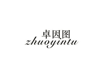 卓因图