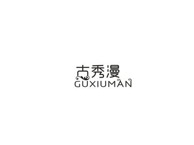古秀漫
