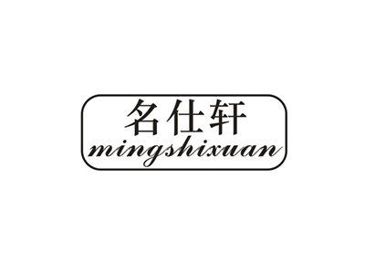 名仕轩