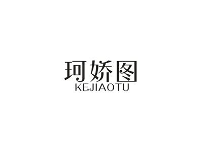珂娇图