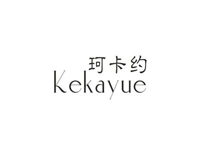珂卡约