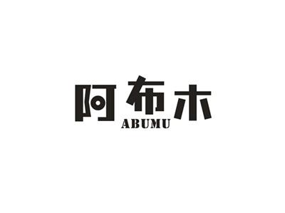 阿布木