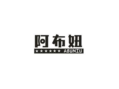 阿布妞