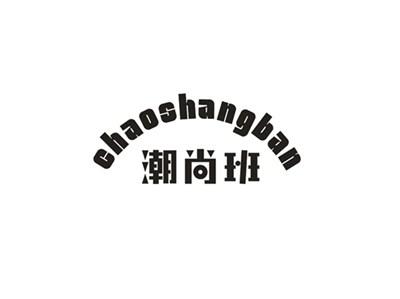潮尚班