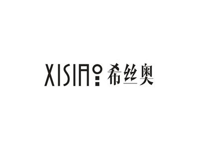 希丝奥