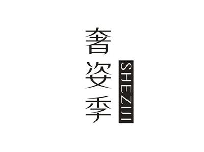 奢姿季