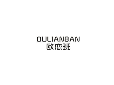 欧恋班