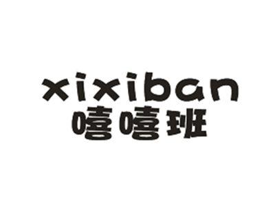 嘻嘻班