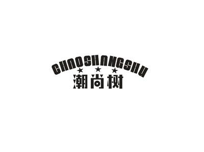 潮尚树
