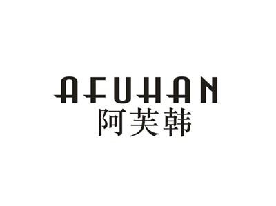 阿芙韩