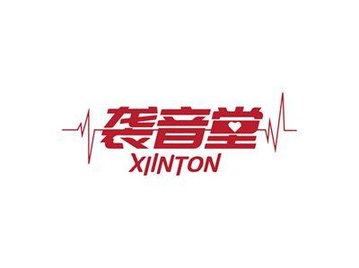 袭音堂