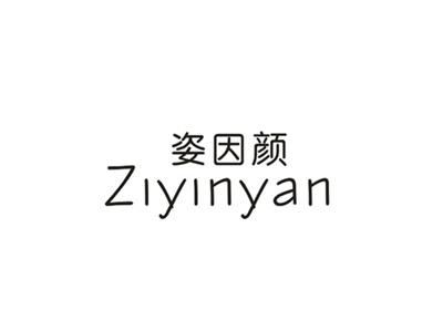 姿因颜