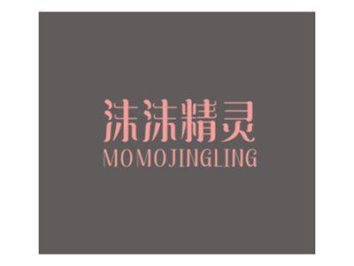 沫沫精灵