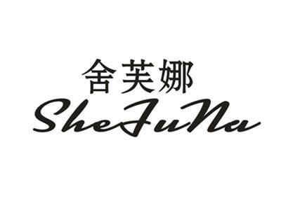 舍芙娜