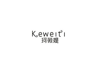 珂薇媞