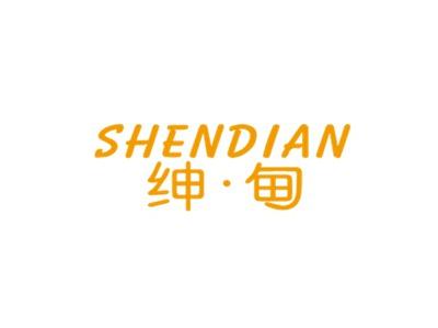 绅甸