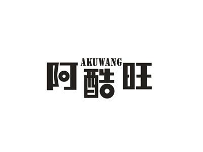 阿酷旺