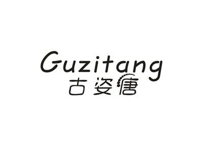 古姿唐