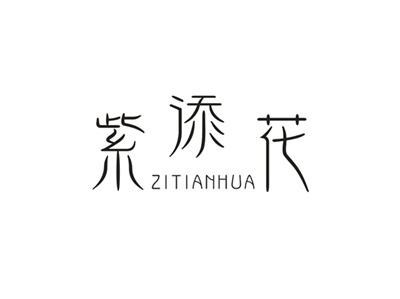 紫添花