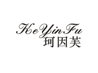 珂因芙