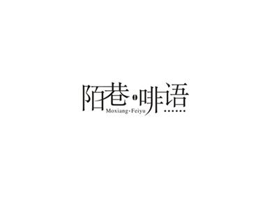 陌巷啡语