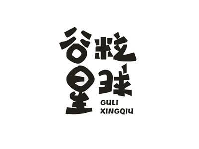 谷粒星球