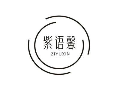 紫语馨
