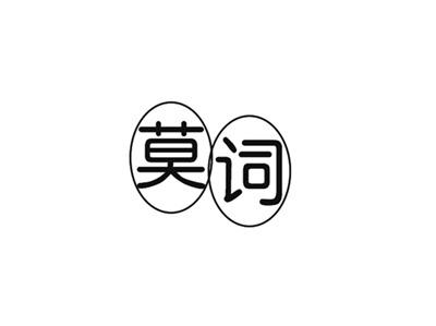 莫词