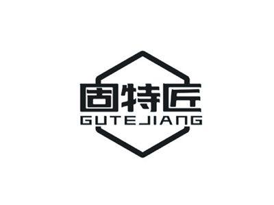 固特匠