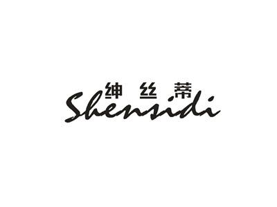 绅丝蒂