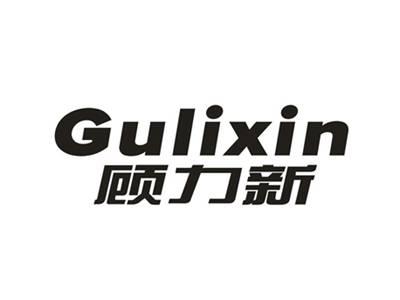 顾力新