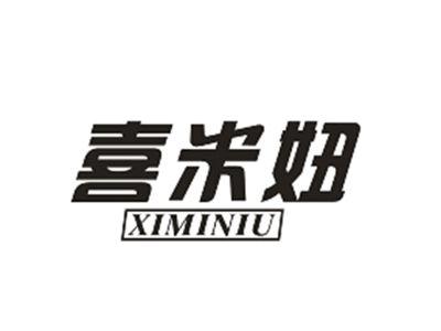 喜米妞