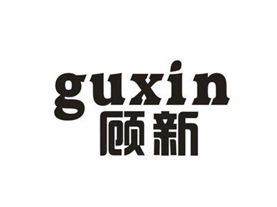 顾新
