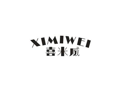 喜米威