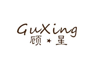 顾星