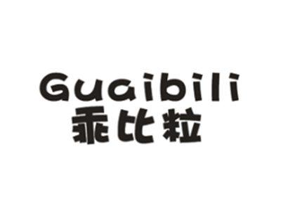 乖比粒