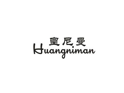 皇尼曼