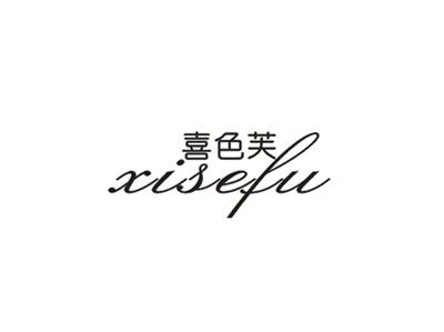 喜色芙