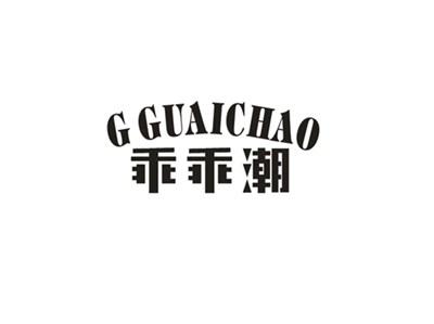 乖乖潮