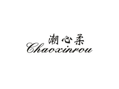 潮心柔