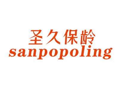 圣久保龄