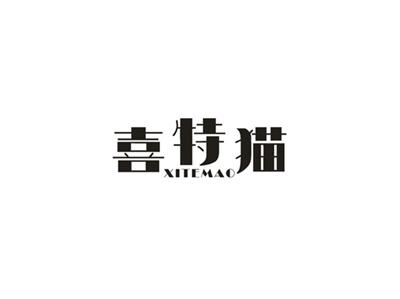 喜特猫