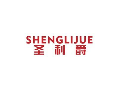 圣利爵