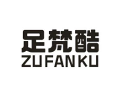 足梵酷