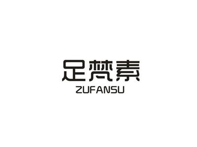 足梵素