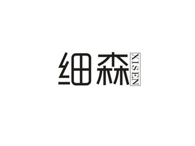 细森