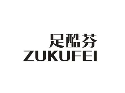 足酷芬