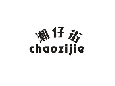 潮仔街