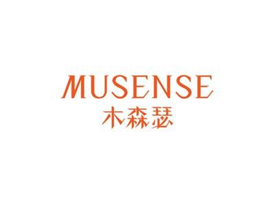 木森瑟