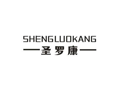 圣罗康